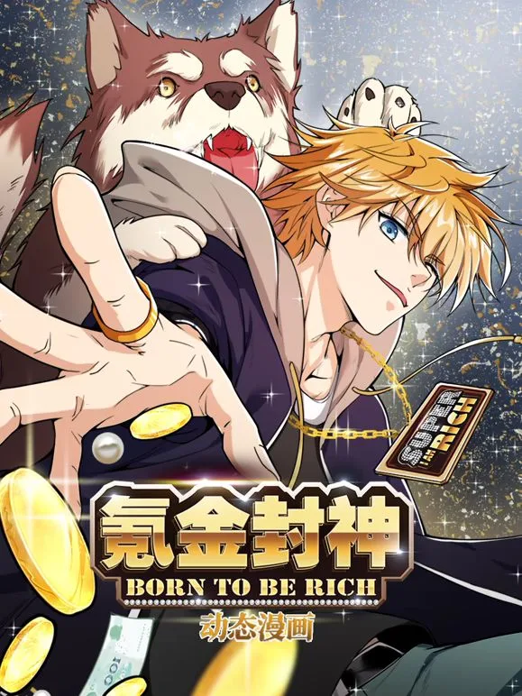 氪金封神动态漫画第1季