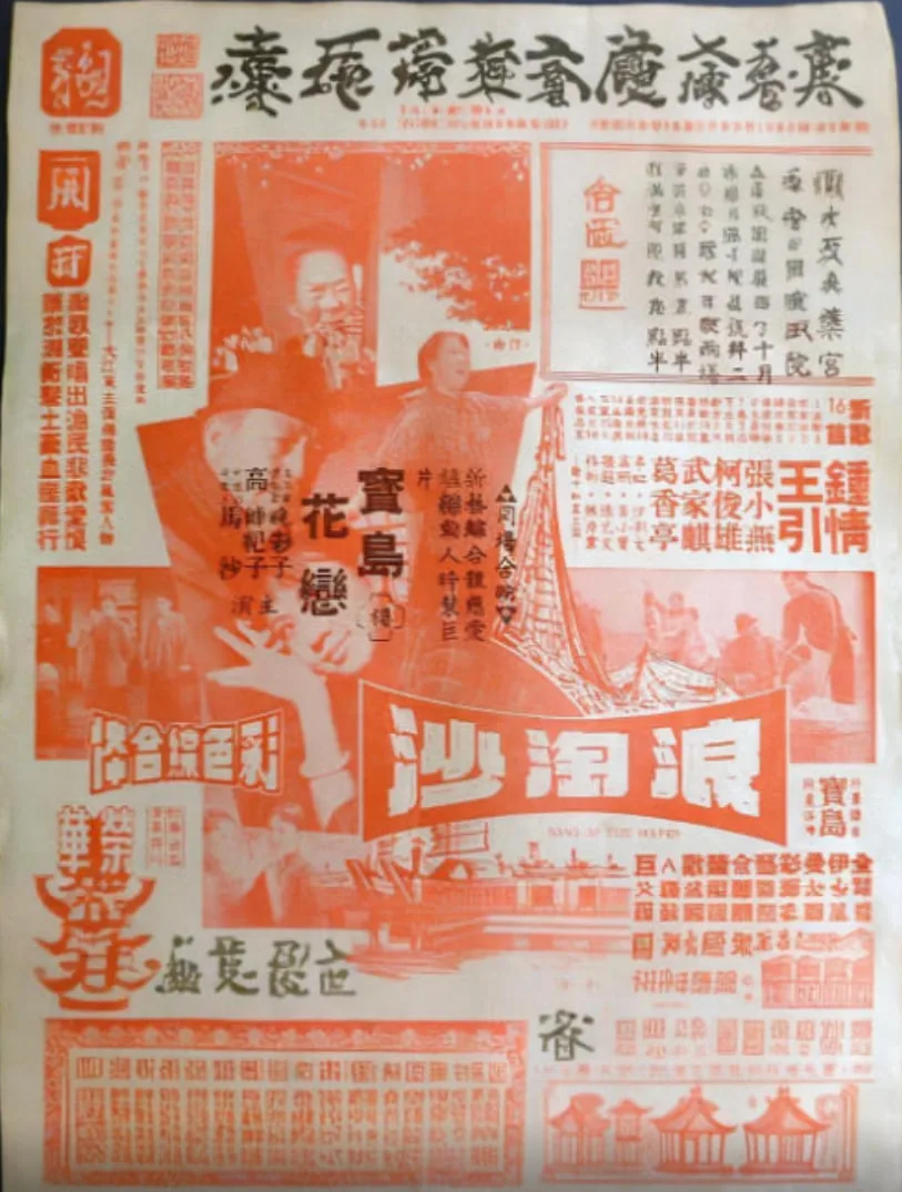 浪淘沙 1966