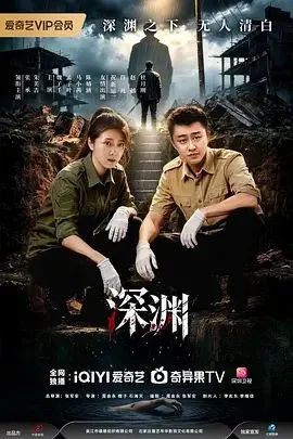 深渊 (2026)
