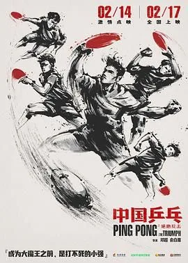 中国乒乓之绝地反击（预告片）