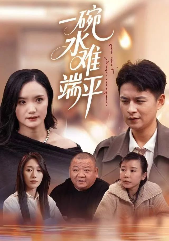 一碗水难端平