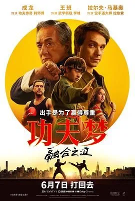 功夫梦：融合之道（预告片）