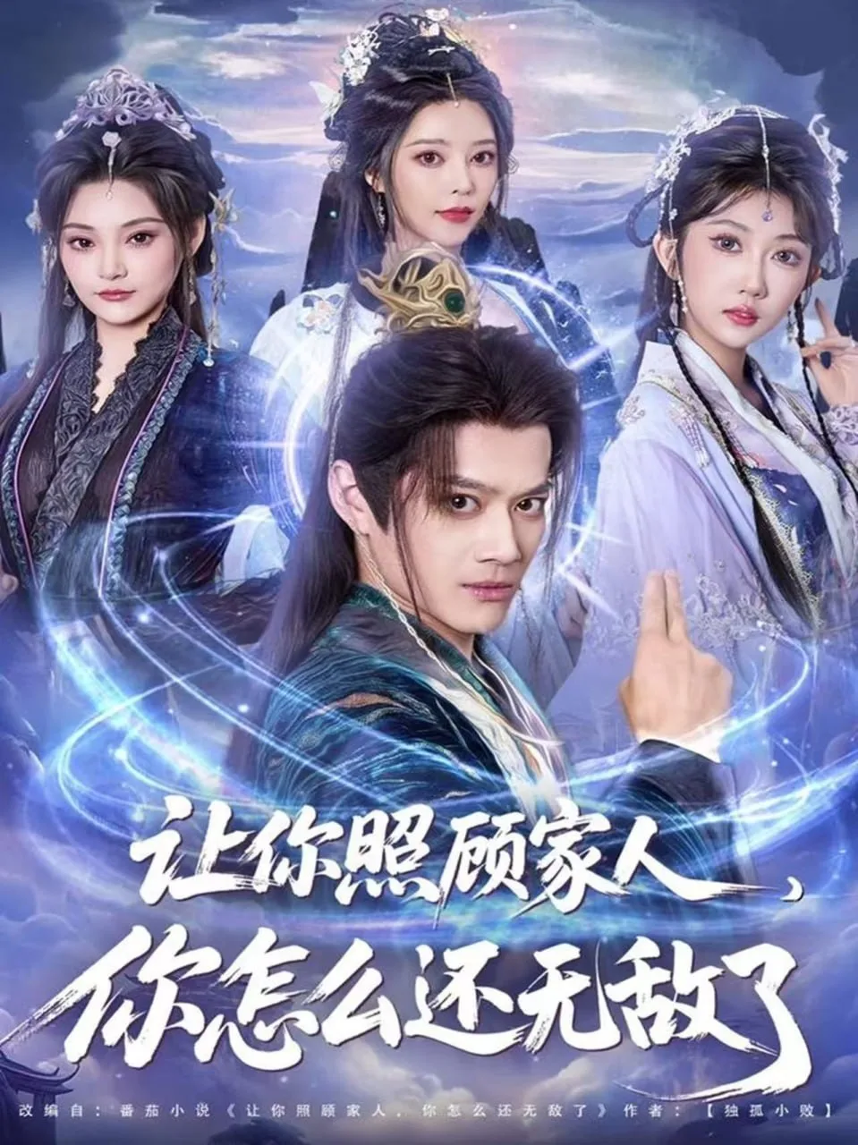 让你照顾家人，你怎么还无敌了（让你照顾家人，你怎么还上手了）