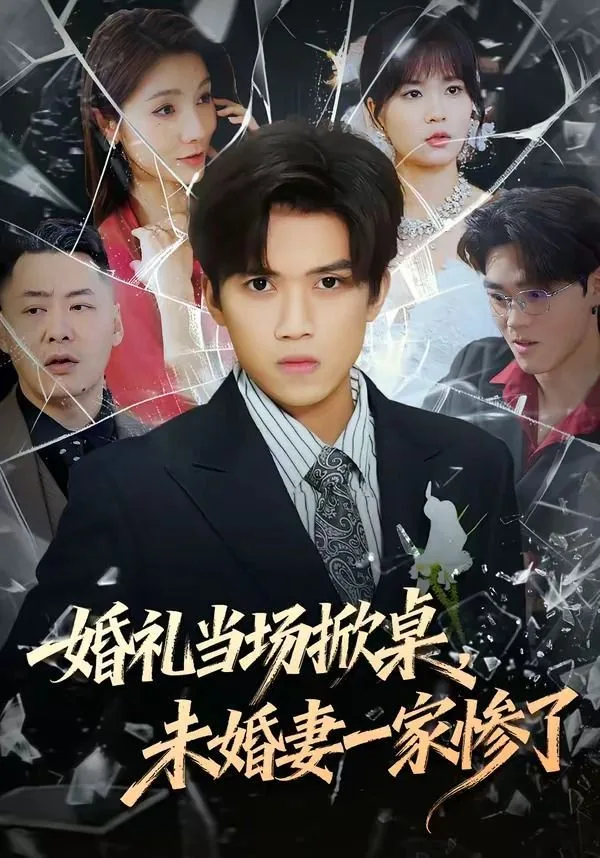 婚礼当场掀桌，未婚妻一家惨了
